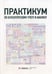 Обложка книги «Практикум по бухгалтерскому учету и анализу. 4-е изд. перераб. и доп» — None, ISBN 9785425704436