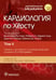 Дополнительное изображение книги «Кардиология по Херсту. В 3 т. Т. 2»