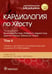 Обложка книги «Кардиология по Херсту. В 3 т. Т. 2» — None, ISBN 9785970479988