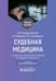 Обложка книги «Судебная медицина. Руководство к практическим занятиям по судебной стоматологии: Учебное пособие. 3-е изд., перераб.и доп» — Ромодановский Павел Олегович;Баринов Евгений Христофорович;Спиридонов Валерий Александрович, ISBN 9785970479254