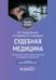 Дополнительное изображение книги «Судебная медицина. Руководство к практическим занятиям по судебной стоматологии: Учебное пособие. 3-е изд., перераб.и доп»