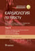 Дополнительное изображение книги «Кардиология по Херсту. В 3 т. Т. 3»
