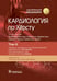 Обложка книги «Кардиология по Херсту. В 3 т. Т. 3» — None, ISBN 9785970481721
