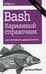 Дополнительное изображение книги «Bash. Карманный справочник системного администратора. 2-е изд»
