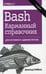 Обложка книги «Bash. Карманный справочник системного администратора. 2-е изд» — Роббинс Арнольд, ISBN 9785990944541