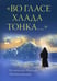 Дополнительное изображение книги «Во гласе хлада тонка..»