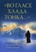 Обложка книги «Во гласе хлада тонка..» — Митрополит Николай (Хаджиниколау), ISBN 9785753312990