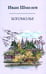 Обложка книги «Богомолье» — Шмелев Иван Сергеевич, ISBN 9785370052897