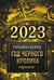 Дополнительное изображение книги «Гороскоп на 2023: год Черного Кролика»