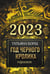Обложка книги «Гороскоп на 2023: год Черного Кролика» — Борщ Татьяна Юрьевна, ISBN 9785171496234