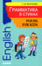 Дополнительное изображение книги «Грамматика в стихах = Poems for Kids: веселые грамматические рифмовки английского языка»