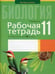 Обложка книги «Биология. 11 кл. Рабочая тетрадь (тематические задания, базовый уровень)» — Хруцкая Тамара Викторовна, ISBN 9789851958999