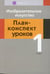 Дополнительное изображение книги «Изобразительное искусство. 1 кл. План-конспект уроков»
