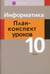 Обложка книги «Информатика. 10 кл. План-конспект уроков» — Пузиновская Светлана Григорьевна;Счеснович Ольга Анатольевна, ISBN 9789851959590