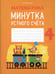 Дополнительное изображение книги «Математика. 4 кл. Минутка устного счета»