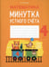 Обложка книги «Математика. 4 кл. Минутка устного счета» — Волкова Ольга Валерьевна, ISBN 9789851950382