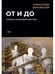 Обложка книги «От и до. Статьи и зарисовки 2018-2022: сборник» — Боровский Александр Давидович, ISBN 9785517086075