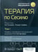 Дополнительное изображение книги «Терапия по Сесилю. В 4 т. Т. 1»