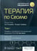 Обложка книги «Терапия по Сесилю. В 4 т. Т. 1» — None, ISBN 9785970469385