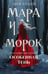Обложка книги «Мара и Морок. Особенная Тень» — Арден Лия, ISBN 9785041696320