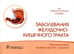 Обложка книги «Заболевания желудочно-кишечного тракта» — None, ISBN 9785970468111