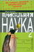 Обложка книги «Прикольная наука. Книга 2» — Бенеке Марк, ISBN 9785986972336