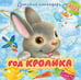 Обложка книги «Год кролика. Детский календарь  2023» — Барто Агния Львовна;Маршак Самуил Яковлевич;Аким Яков Лазаревич, ISBN 9785171481827