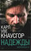 Дополнительное изображение книги «Моя борьба. Кн. 5. Надежды»