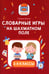 Обложка книги «Словарные игры на шахматном поле: 1-4 классы» — Битно Галина Михайловна, ISBN 9785222382431