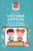 Дополнительное изображение книги «Слоговая карусель: игры со словами в начальной школе»