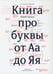 Дополнительное изображение книги «Книга про буквы от Аа до Яя. 4-е изд»