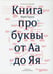 Обложка книги «Книга про буквы от Аа до Яя. 4-е изд» — Гордон Юрий, ISBN 9785980621360