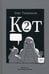 Дополнительное изображение книги «Кот два. 2-е изд., доп»