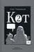 Обложка книги «Кот два. 2-е изд., доп» — Тищенков Олег, ISBN 9785980620684