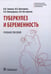 Дополнительное изображение книги «Туберкулез и беременность: Учебное пособие»