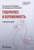 Обложка книги «Туберкулез и беременность: Учебное пособие» — Зимина Вера Николаевна;Викторова Ирина Борисовна;Винокурова Ольга Олеговна, ISBN 9785970478134