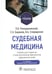 Дополнительное изображение книги «Судебная медицина: Учебник. 3-е изд., перераб и доп»