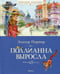 Обложка книги «Поллианна выросла: повесть» — Портер Элинор Ходжман, ISBN 9785389073456