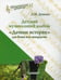 Дополнительное изображение книги «Детский музыкальный альбом «Дачные истории» для баяна или аккордеона: пособие для детских музыкальных школ (Ноты)»
