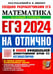 Дополнительное изображение книги «ЕГЭ 2024 на отлично. Математика. Базовый уровень»