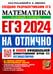 Обложка книги «ЕГЭ 2024 на отлично. Математика. Базовый уровень» — Высоцкий Иван Ростиславович;Забелин Алексей Вадимович;Антропов Александр Владимирович, ISBN 9785377194613