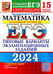 Дополнительное изображение книги «ЕГЭ 2024. Математика. Базовый уровень. 15 вариантов. Типовые варианты экзаменационных заданий от разработчиков ЕГЭ»