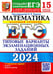 Обложка книги «ЕГЭ 2024. Математика. Базовый уровень. 15 вариантов. Типовые варианты экзаменационных заданий от разработчиков ЕГЭ» — Высоцкий Иван Ростиславович;Забелин Алексей Вадимович;Антропов Александр Владимирович, ISBN 9785377194668