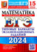 Обложка книги «ЕГЭ 2024. Математика. Профильный уровень. 15 вариантов. Типовые варианты экзаменационных заданий от разработчиков ЕГЭ» — Ященко Иван Валериевич;Ворончагина Ольга Александровна;Волчкевич Михаил Анатольевич, ISBN 9785377194675