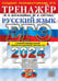 Дополнительное изображение книги «ЕГЭ 2024. Русский язык: Тренажер»
