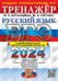 Обложка книги «ЕГЭ 2024. Русский язык: Тренажер» — Гостева Юлия Николаевна;Васильевых Ирина Павловна, ISBN 9785377194583