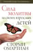 Обложка книги «Сила молитвы за своих взрослых детей» — Омартиан Сторми, ISBN 9785844502576