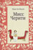 Дополнительное изображение книги «Мисс Черити. 2-е изд»