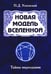 Дополнительное изображение книги «Новая модель Вселенной. Тайны мироздания. 2-е изд»