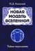 Обложка книги «Новая модель Вселенной. Тайны мироздания. 2-е изд» — Успенский Петр Демьянович, ISBN 9785413021163